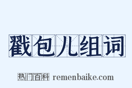 戳包儿组词是什么意思的图片